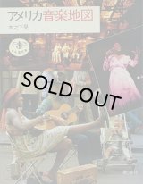 木之下晃/アメリカ音楽地図
