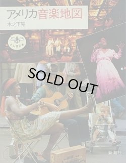 画像1: 木之下晃/アメリカ音楽地図