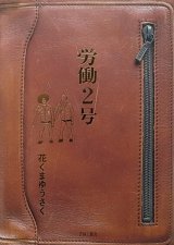 花くまゆうさく/労働2号