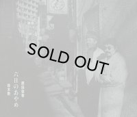 鈴木勲×原田依幸/六日のあやめ