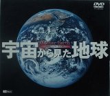 宇宙から見た地球