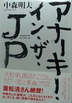 画像1: 中森明夫/アナーキー・イン・ザ・JP