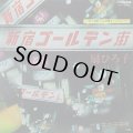扇ひろ子/新宿ゴールデン街