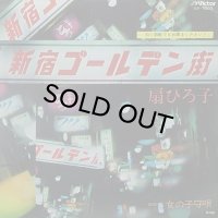 扇ひろ子/新宿ゴールデン街
