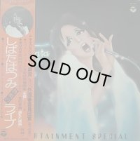 【SALE】しばたはつみ/ライブ