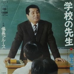 画像1: 坂上二郎/学校の先生