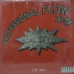 画像1: 【SALE】REAL STYLA/本物(PROFESSIONAL FLOW)