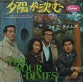 フォア・ダイムズ/夕陽が沈む