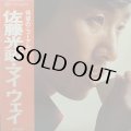 佐藤光政/マイウェイ