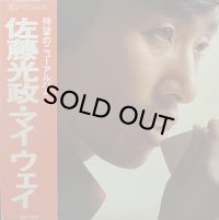 佐藤光政/マイウェイ