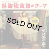 サロメの唇/THEME OF ATAMI SEX MUSEUM / 熱海秘宝館のテーマ