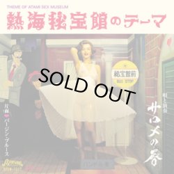 画像1: サロメの唇/THEME OF ATAMI SEX MUSEUM / 熱海秘宝館のテーマ