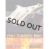 マイケル・ヒートリー/ジミ・ヘンドリックス機材名鑑