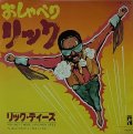 リック・ディーズ/おしゃべりリック