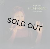 金子由香利/いつ帰って来るの