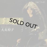 大友裕子/手切れ金