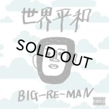 BIG-RE-MAN/世界平和