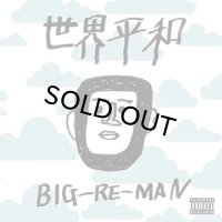 BIG-RE-MAN/世界平和