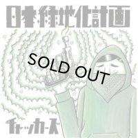 チャッカーズ/日本緑地化計画