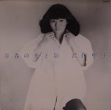 沢田聖子/青春の光と影