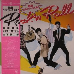 画像1: 甦るロカビリー3人男! ROCK'N ROLL