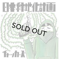 チャッカーズ/日本緑地化計画