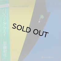 加藤和彦/パパ・ヘミングウェイ