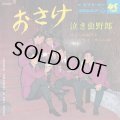 ジョージ山下とドライボーンズ/おさけ