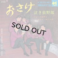 ジョージ山下とドライボーンズ/おさけ