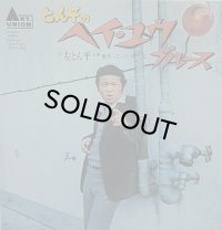 左とん平/とん平のヘイ・ユウブルース