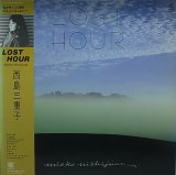 西島三重子/LOST HOUR