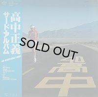 高中正義/AN INSATIABLE HIGH