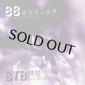 BTB特効/88億光年の街角