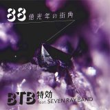 BTB特効/88億光年の街角