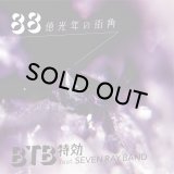 BTB特効/88億光年の街角