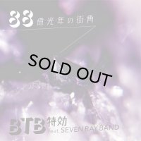 BTB特効/88億光年の街角