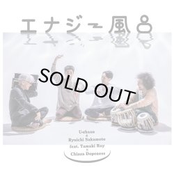 画像1: U-zhaan & Ryuichi Sakamoto feat. 環ROY × 鎮座DOPENESS/エナジー風呂