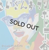 トニー谷/さいざんす・マンボ
