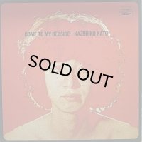 加藤和彦/COME TO MY BEDSIDE ぼくのそばにおいでよ