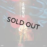 遠藤賢司/遠藤賢司還暦記念リサイタル2007