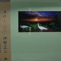 伊勢正三/渚ゆく