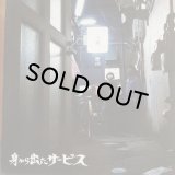 身から出たサービス/1st
