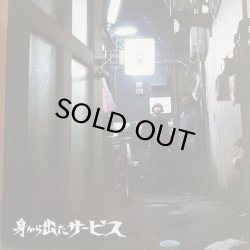 画像1: 身から出たサービス/1st