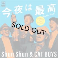 Shun Shun & CAT BOYS/今夜は最高 Part1 & Part2