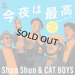 画像1: Shun Shun & CAT BOYS/今夜は最高 Part1 & Part2