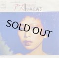 笠井紀美子/アズ