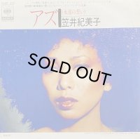 笠井紀美子/アズ