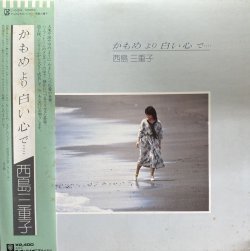 画像1: 西島三重子/かもめより白い心で...