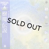 安西史孝/樹魔・伝説 シンセサイザー・ファンタジー