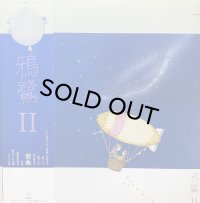 鴉鷺/II